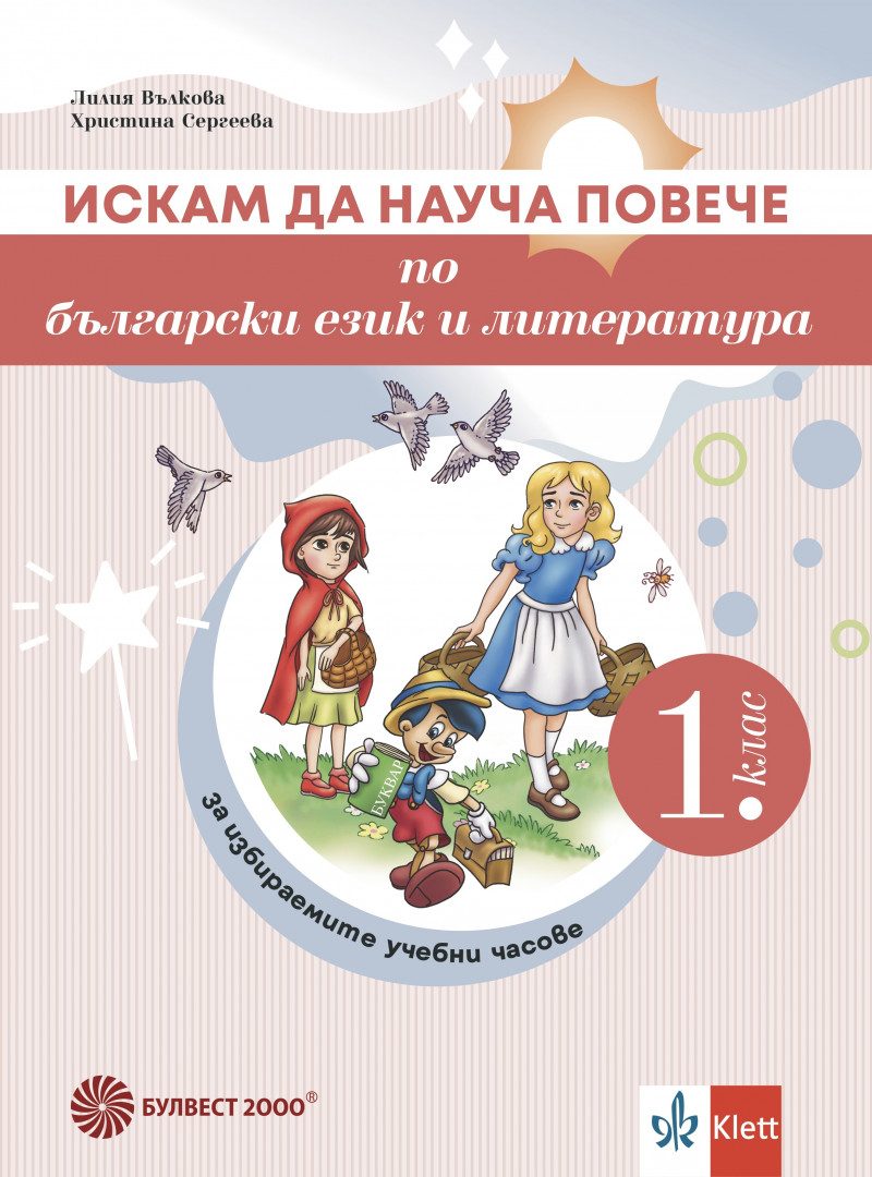 Искам да науча повече по български език и литература в 1. клас - Учебно помагало за избираемите учебни часове