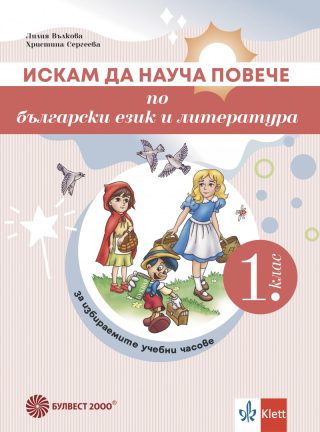 Искам да науча повече по български език и литература в 1. клас - Учебно помагало за избираемите учебни часове