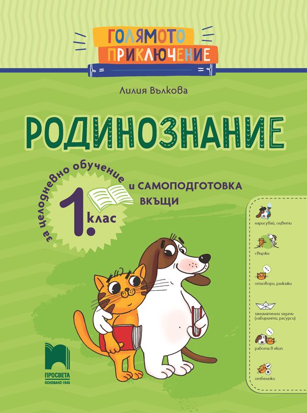Голямото приключение - Родинознание за 1. клас - Помагало за целодневно обучение и самоподготовка вкъщи