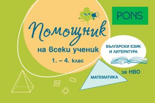 Помощник на всеки ученик - Български език и литератера и математика за 1. - 4. клас