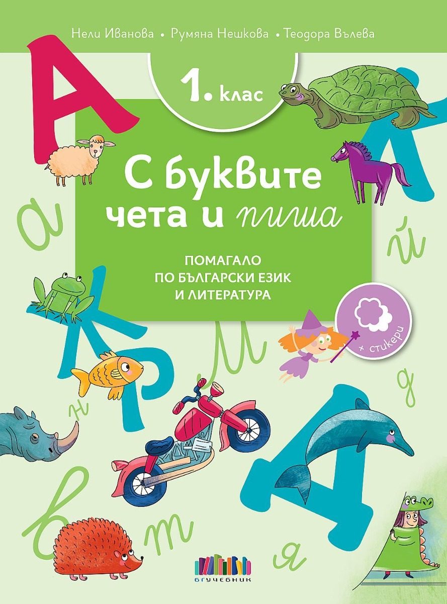 С буквите чета и пиша - Помагало по български език и литература за 1. клас