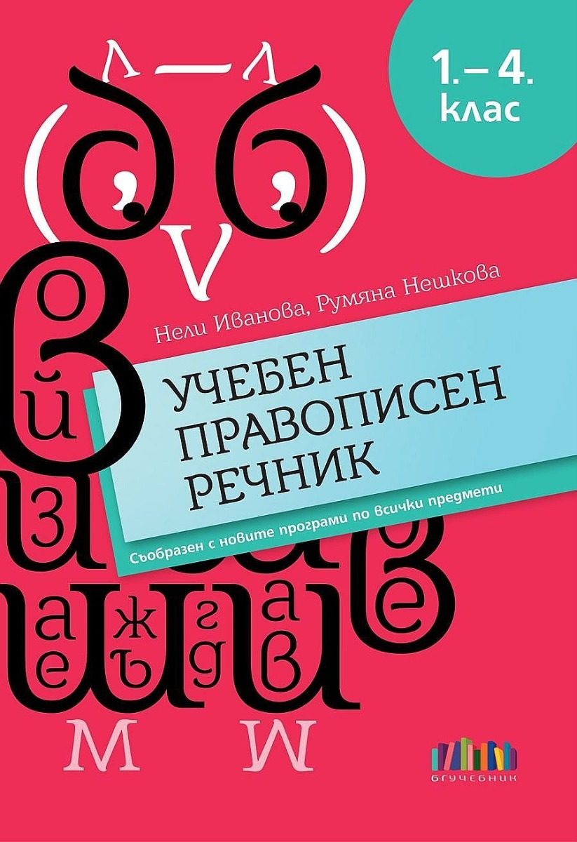 Учебен правописен речник за 1. – 4. клас