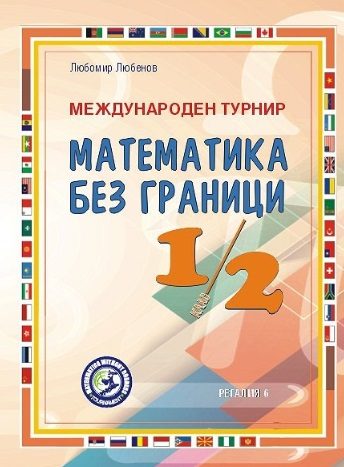 Международен турнир Математика без граници за 1. и 2. клас - Второ допълнено и преработено издание