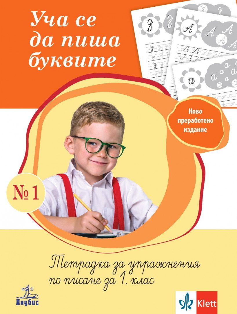 Уча се да пиша буквите - Тетрадка № 1 за упражнения по писане за 1. клас - По учебната програма за 2024/2025 г.