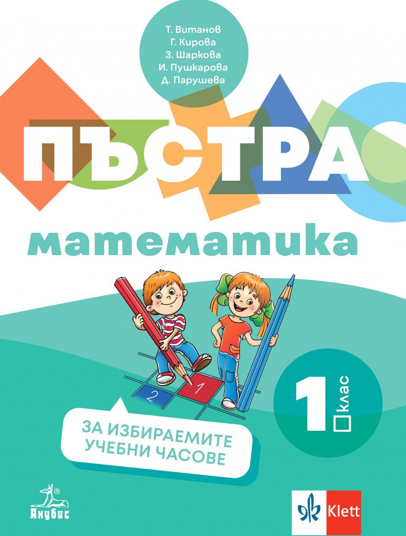 Пъстра математика - Учебно помагало по математика за избираемите учебни часове за 1. клас - По учебната програма за 2024/2025 г.