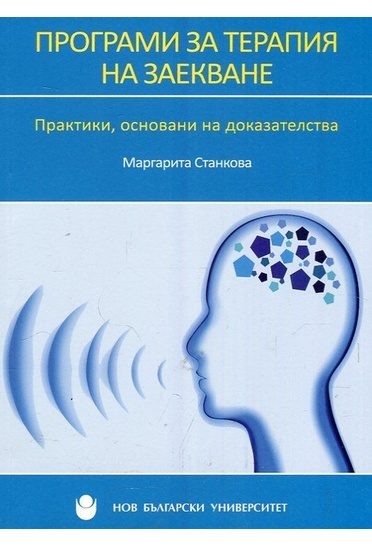 Програми за терапия на заекване - Практики, основани на доказателства