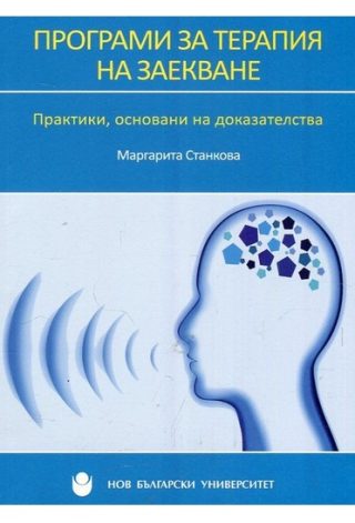 Програми за терапия на заекване - Практики, основани на доказателства