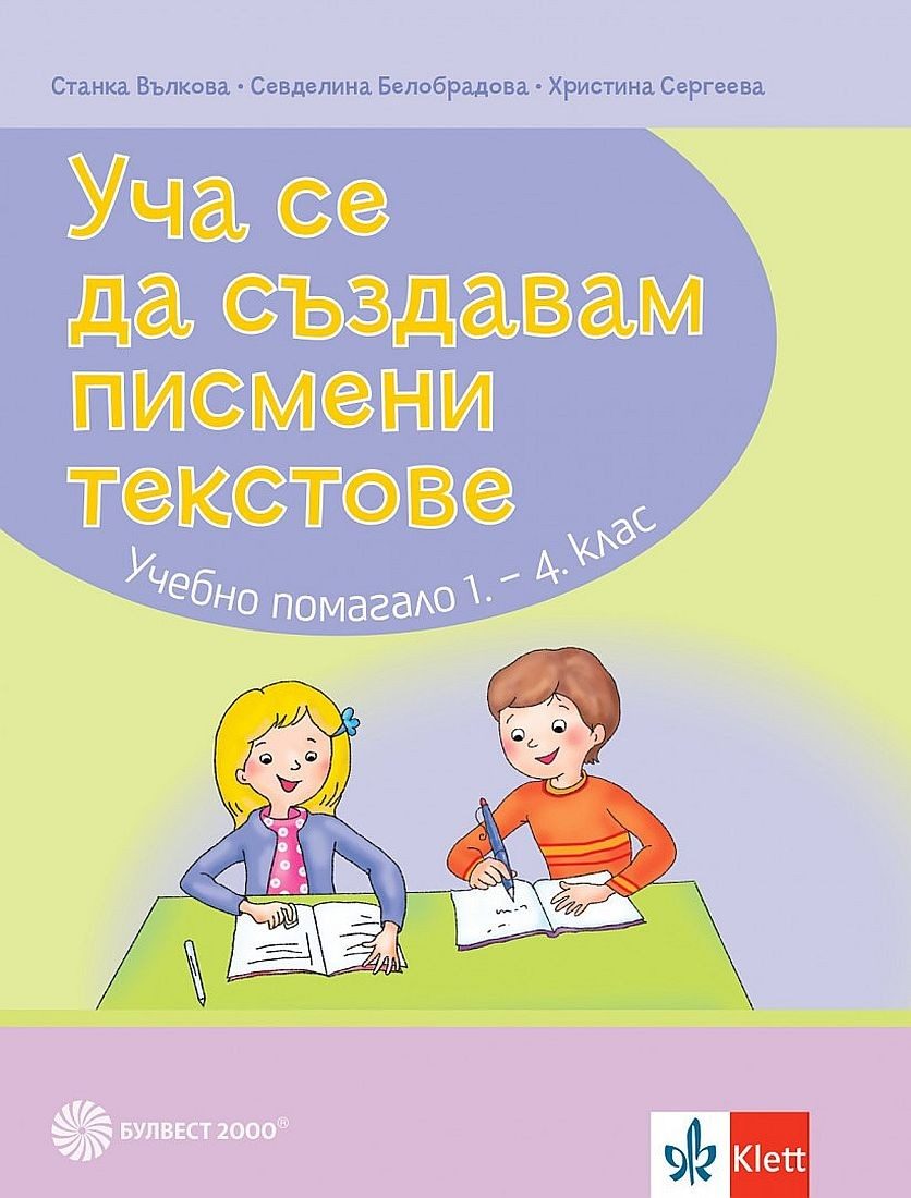 Уча се да създавам писмени текстове - 1. - 4. клас - По учебната програма за 2024/2025 г.