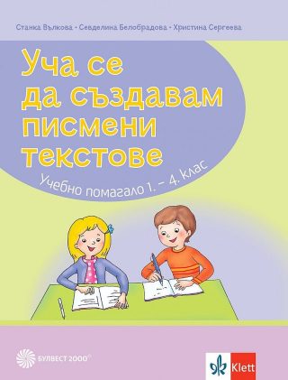 Уча се да създавам писмени текстове - 1. - 4. клас - По учебната програма за 2024/2025 г.