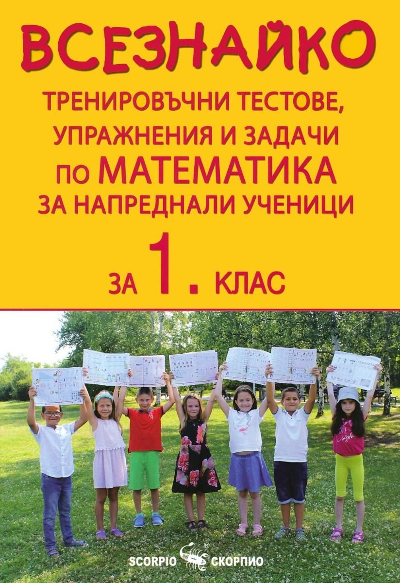 Всезнайко - Тренировъчни тестове, упражнения и задачи по математика за 1. клас