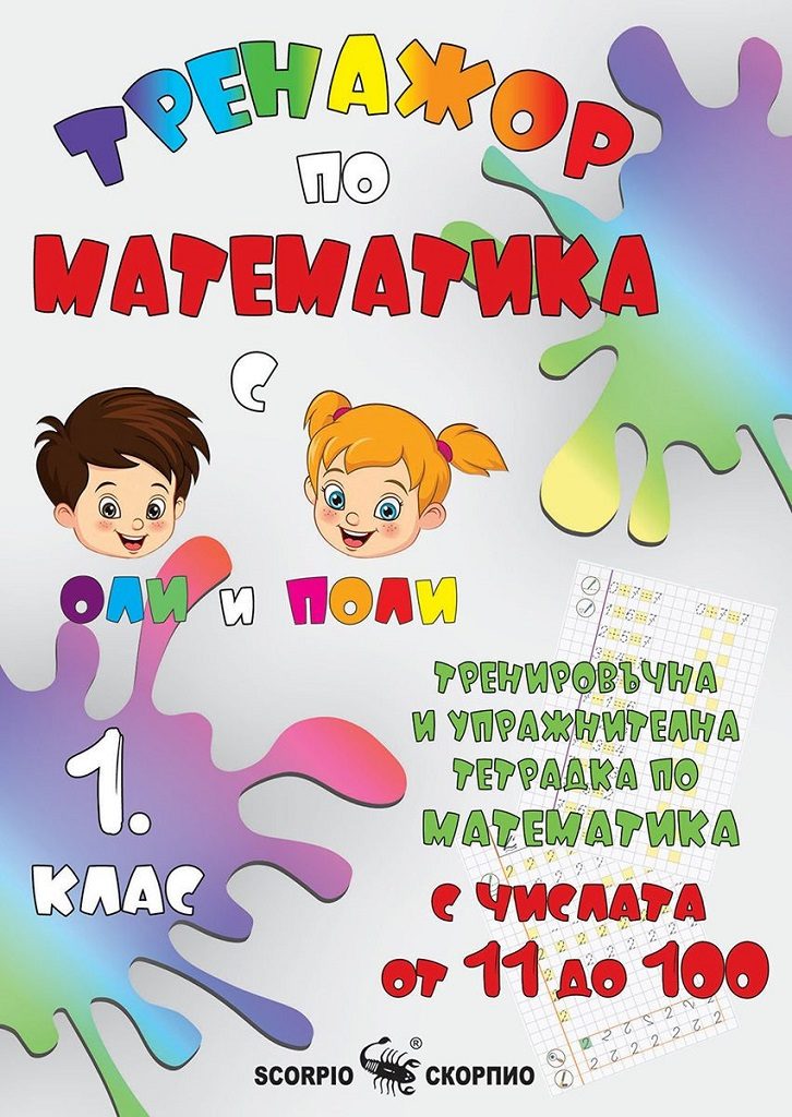 Тренировъчна и упражнителна тетрадка по математика за 1. клас