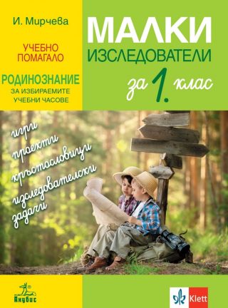Малки изследователи - Учебно помагало по родинознание за избираемите учебни часове за 1. клас - По учебната програма за 2024/2025 г.