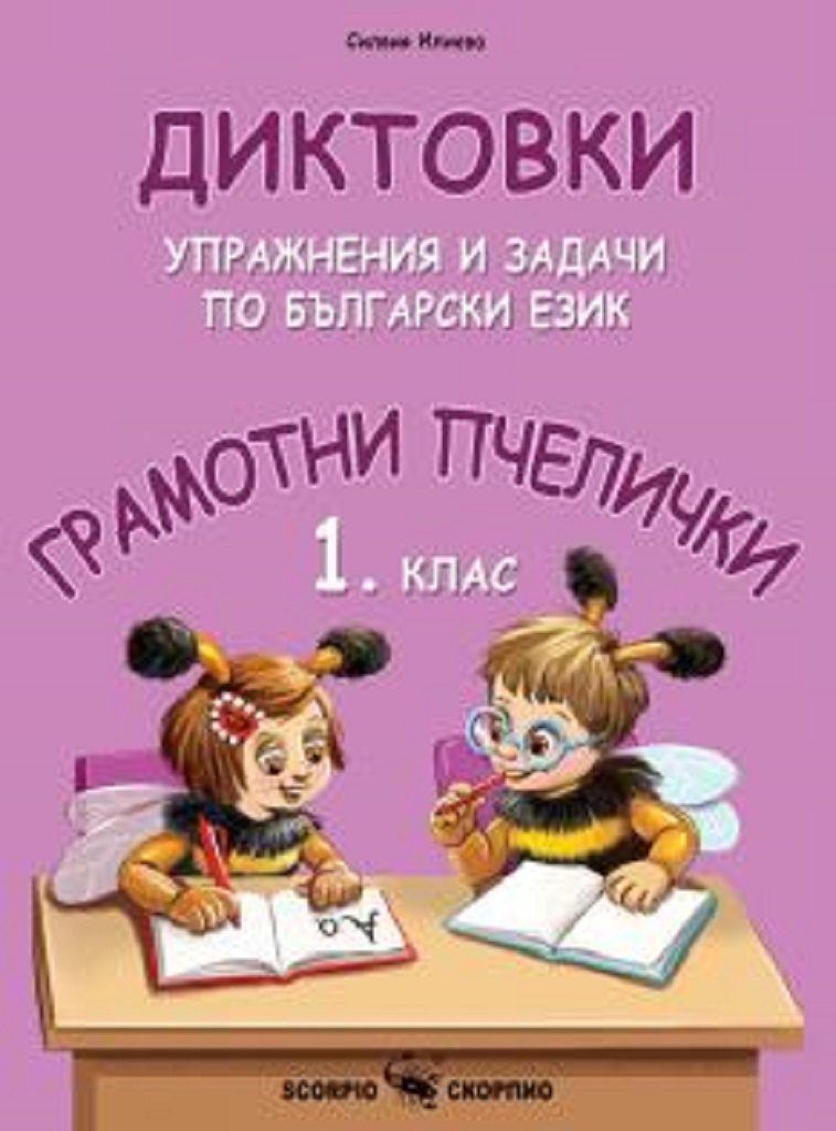 Диктовки, упражнения и задачи по Български език за 1. клас