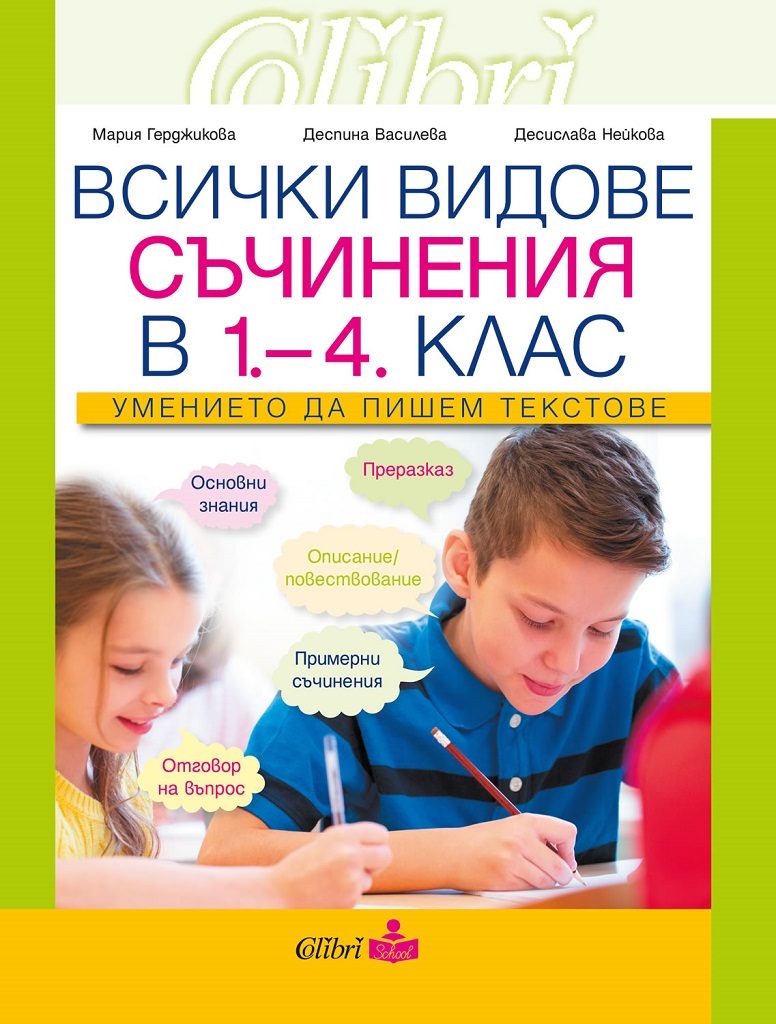 Всички видове съчинения в 1-4 клас - Умението да пишем текстове