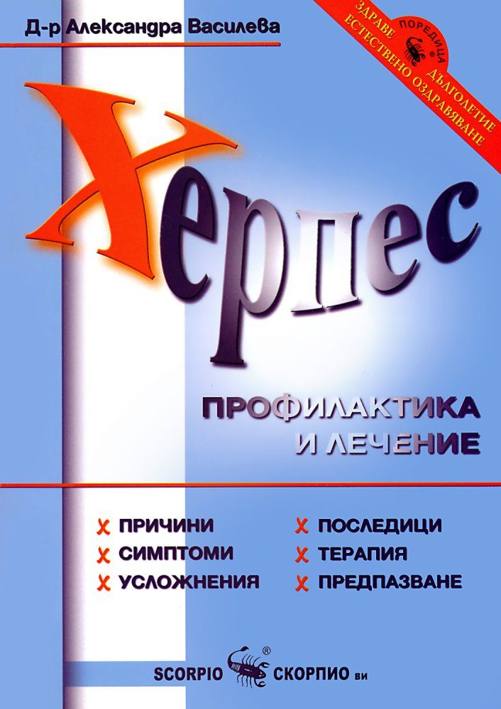 Херпес - Профилактика и лечение