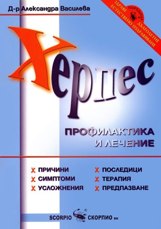 Херпес - Профилактика и лечение