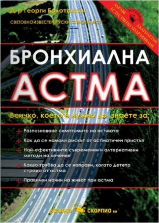 Бронхиална астма