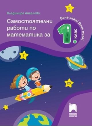 Самостоятелни работи по математика за 1. клас - По учебната програма за 2021/2022 г.