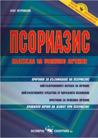 Псориазис - надежда за успешно лечение