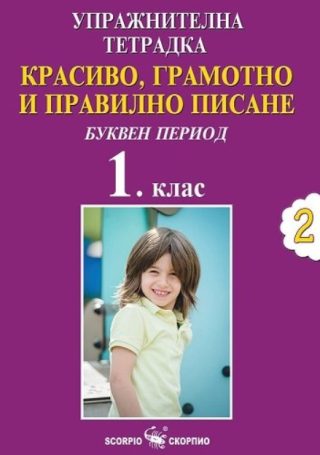 Упражнителна тетрадка №2 - Красиво, грамотно и правилно писане за 1. клас - Буквен период