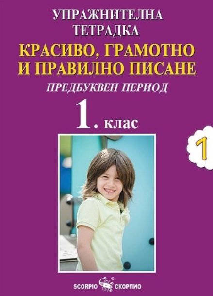 Упражнителна тетрадка №1 - Красиво, грамотно и правилно писане за 1. клас - Предбуквен период