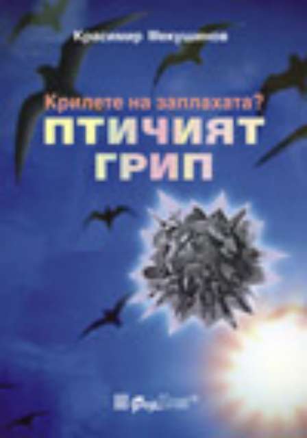 Крилете на заплахата? ПТИЧИЯТ ГРИП
