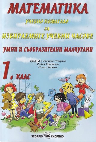 Математика - Учебно помагало по математика за избираемите учебни часове за 1. клас - Умни и съобразителни малчугани
