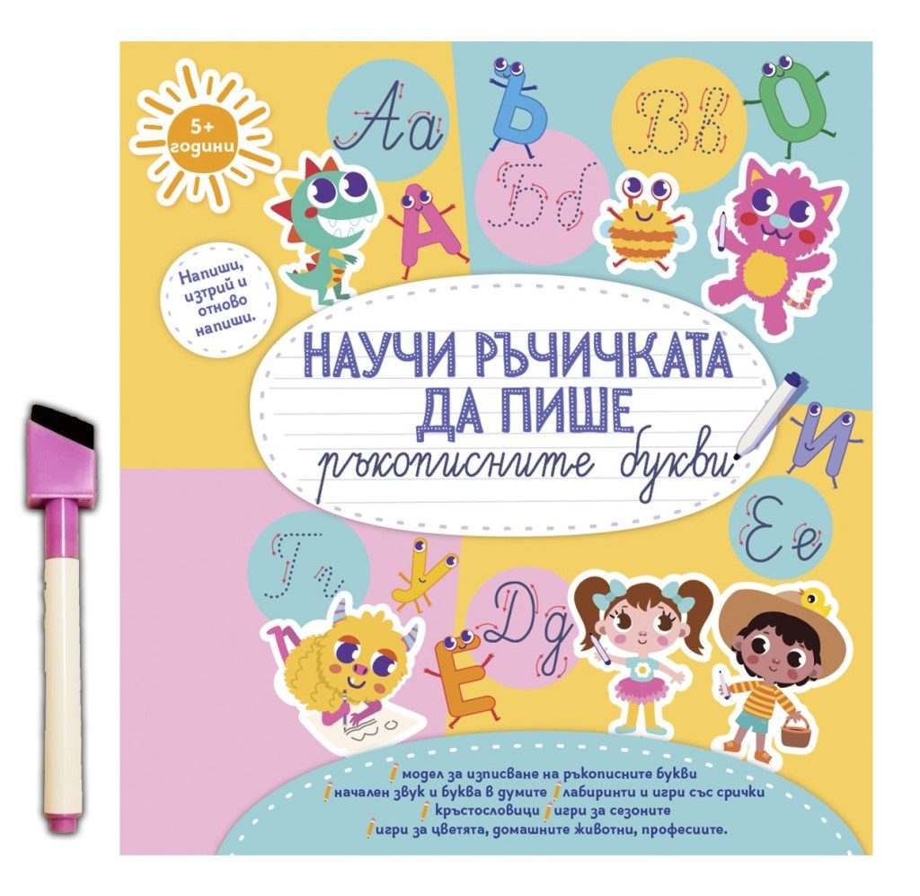 Научи ръчичката да пише ръкописните букви