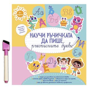 Научи ръчичката да пише ръкописните букви