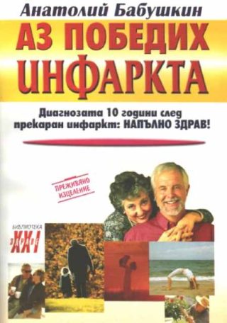 Аз победих инфаркта