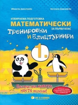 Математически тренировки и блицтурнири по математика за 1. клас