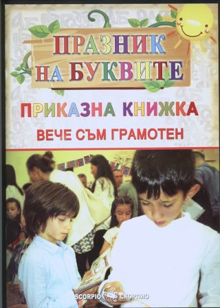 Празник на буквите - вече съм грамотен