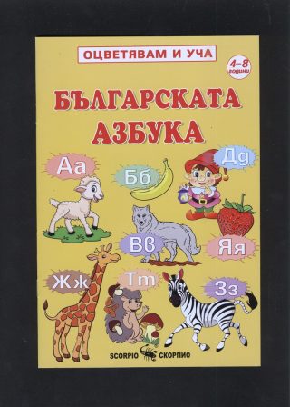Българската азбука - Оцветявам и уча - книжка за оцветяване