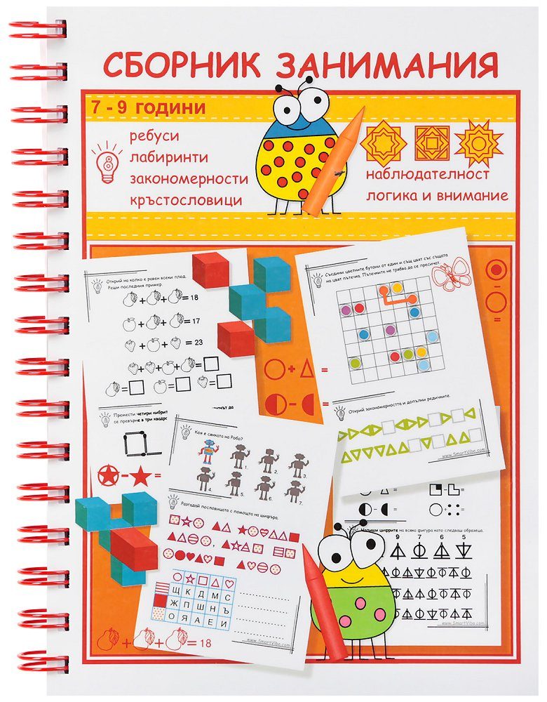 Сборник занимания - Наблюдателност - Логика и внимание