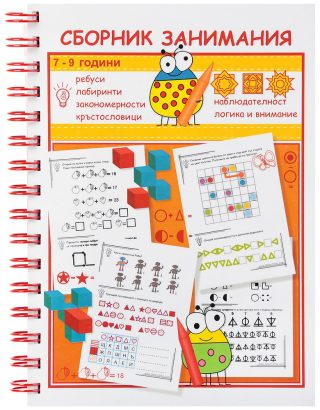 Сборник занимания - Наблюдателност - Логика и внимание
