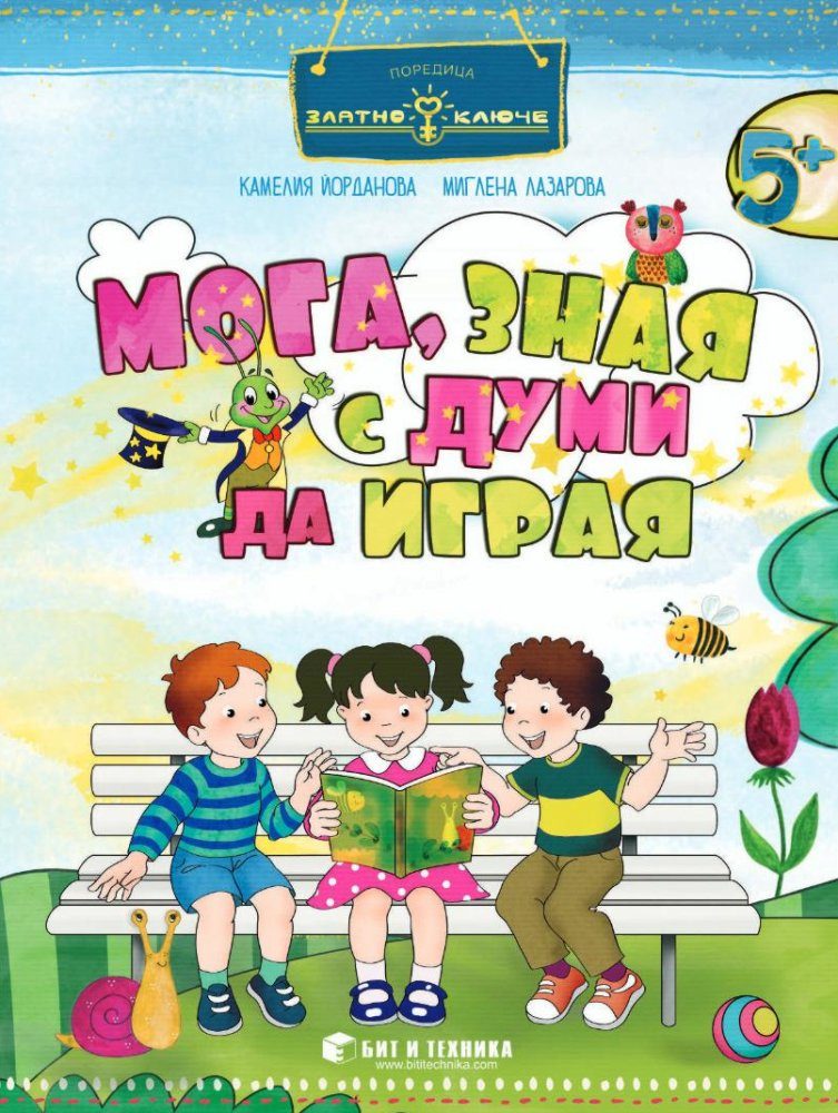 Златно ключе - Мога, зная с думи да играя за деца над 5 години