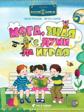 Златно ключе - Мога, зная с думи да играя за деца над 5 години