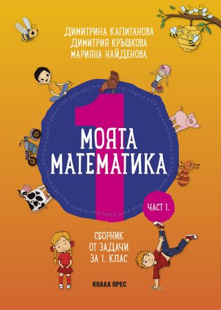 Моята математика Част 1 - Сборник от задачи за 1. клас