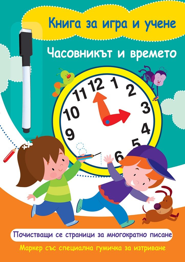 Книга за игра и учене - Часовникът и времето