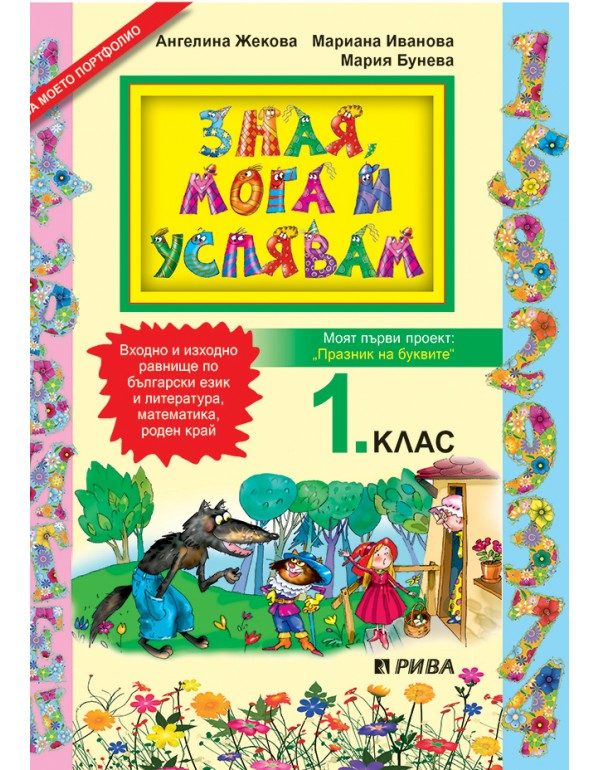 Зная, мога и успявам - учебно помагало за 1. клас