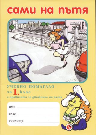 Сами на пътя - Учебно помагало за 1. клас с правилата за движение по пътя