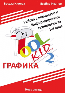 Работа с компютър и Информационни технологии за 1. - 4. клас - Графика