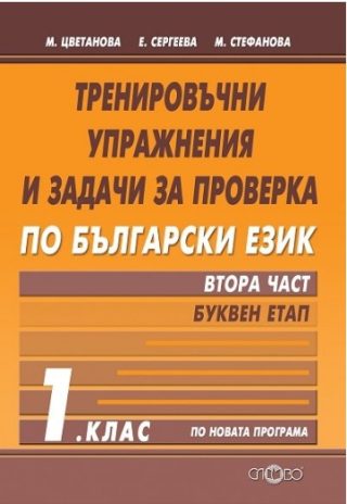 Тренировъчни упражнения и задачи за проверка по български език за 1. клас - част 2 - Буквен етап