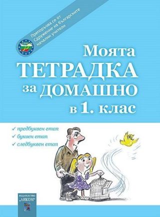 Моята тетрадка за домашно в 1. клас
