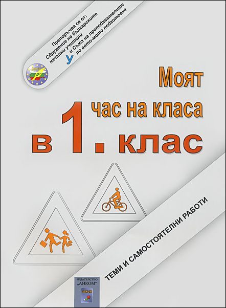 Моят час на класа в 1. клас