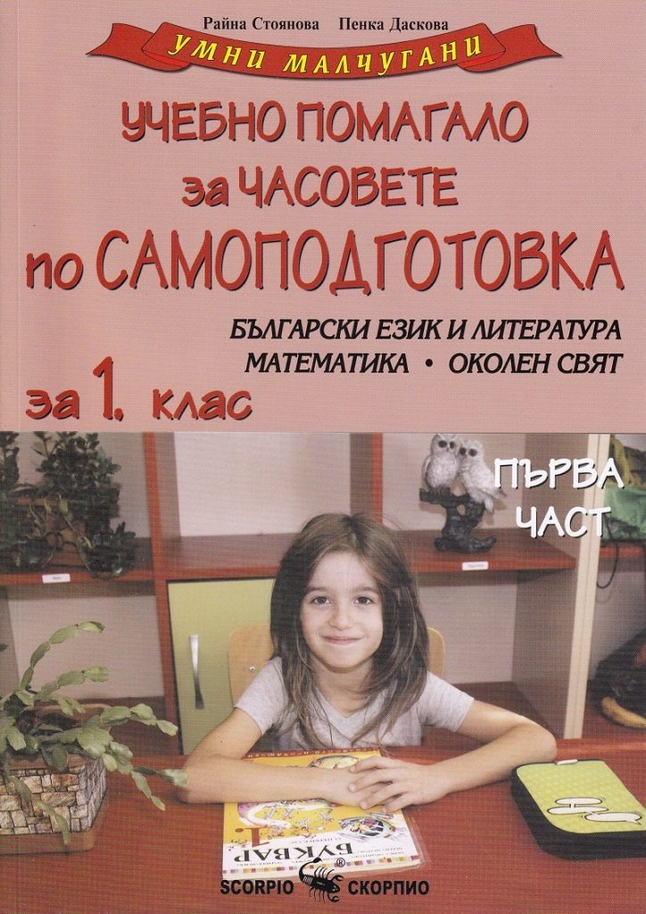 Умни малчугани - Учебно помагало за 1. клас - част 1 за часовете по самоподготовка
