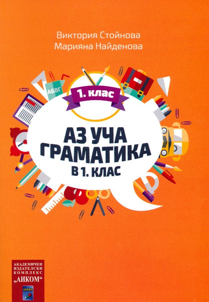 Аз уча граматика в 1. клас