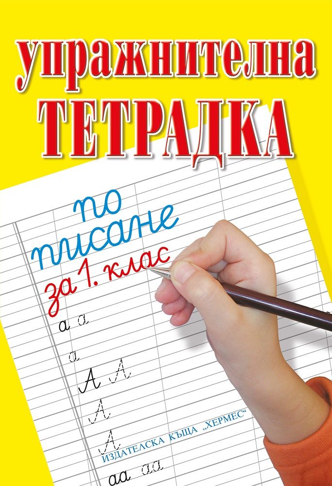 Упражнителна тетрадка по писане и математика за 1. клас - Хермес