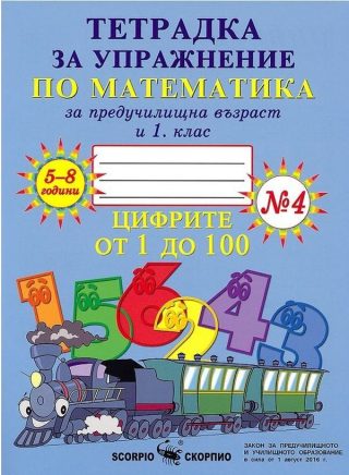 Тетрадка № 4 за упражнение по математика за предучилищна възраст и 1. клас