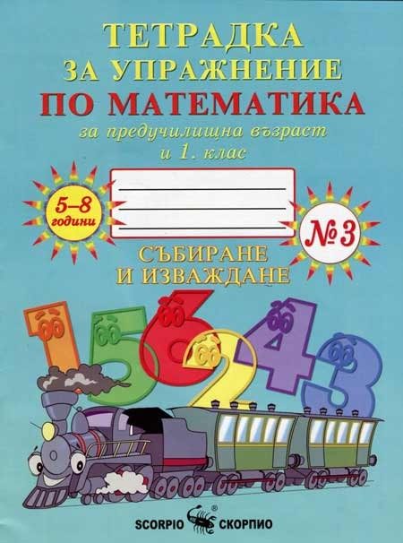 Тетрадка № 3 за упражнение по математика за предучилищна възраст и 1. клас